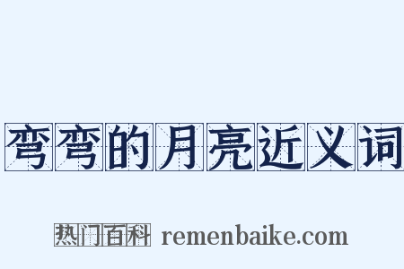 弯弯的月亮近义词是什么意思的图片